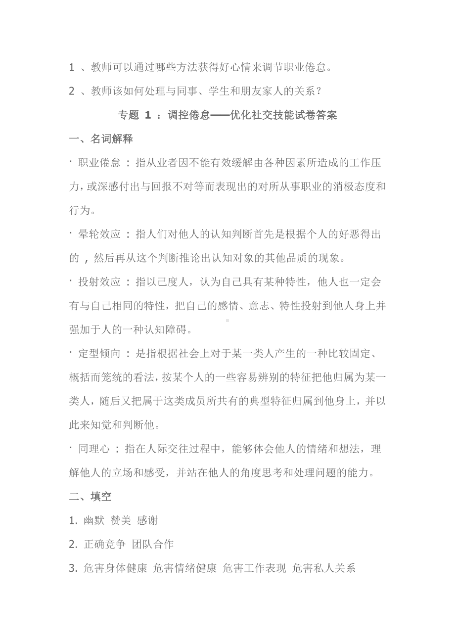 教师职业倦怠的心理调适5套专题试题.doc_第2页