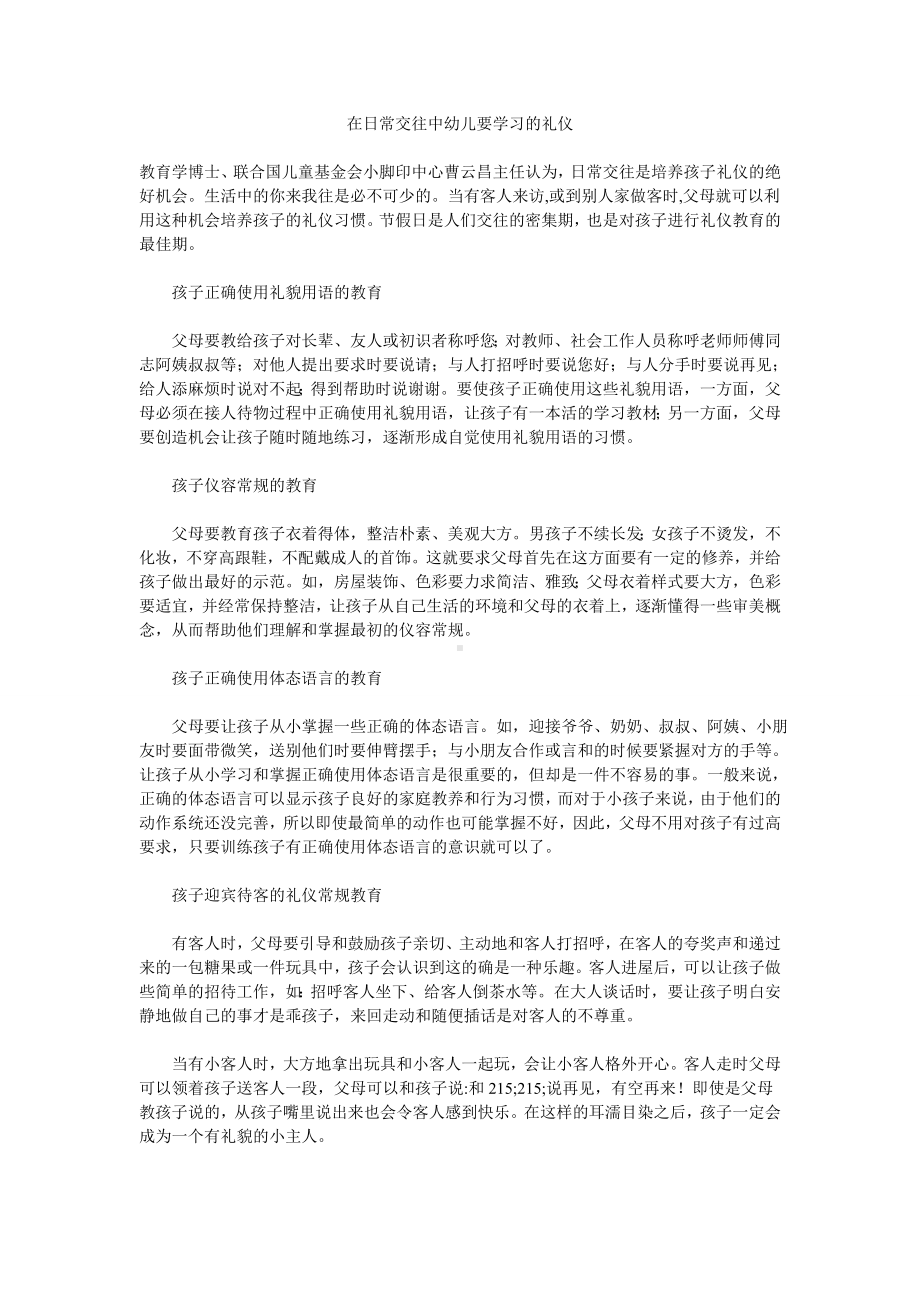 在日常交往中幼儿要学习的礼仪.doc_第1页