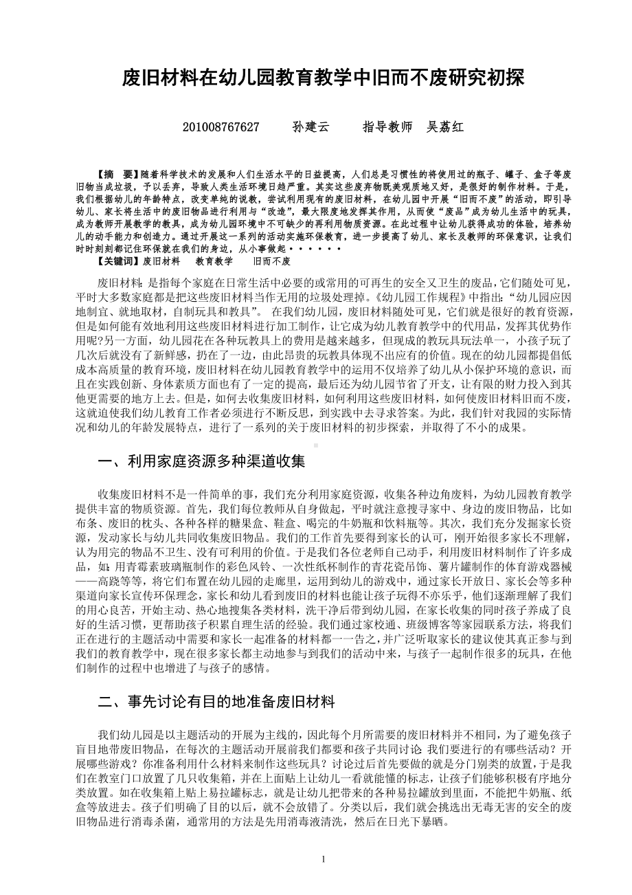 废旧材料在幼儿园教育教学中旧而不废研究初探三稿.doc_第1页