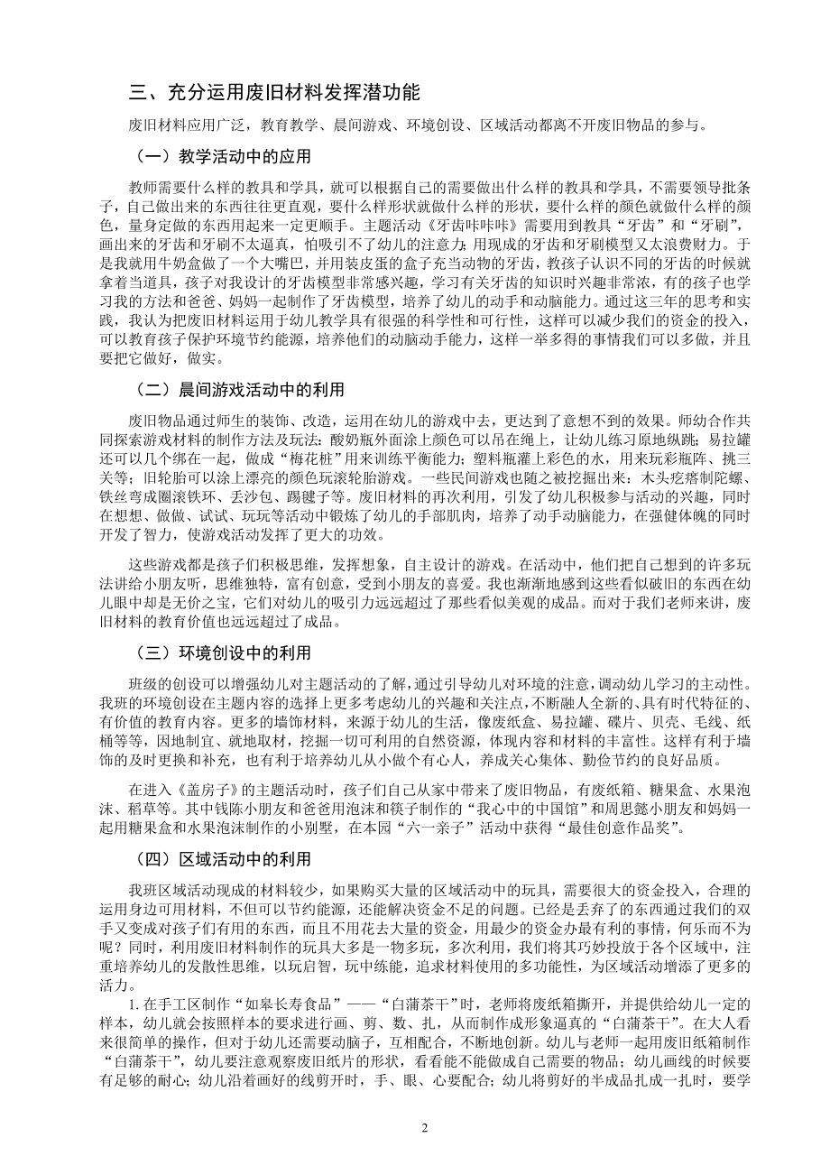 废旧材料在幼儿园教育教学中旧而不废研究初探三稿.doc_第2页