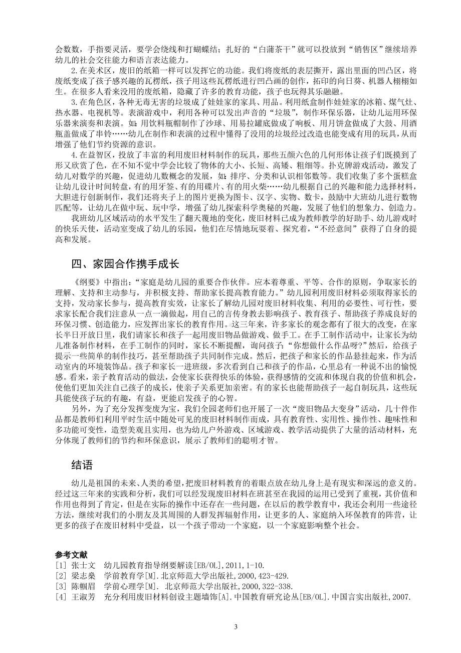 废旧材料在幼儿园教育教学中旧而不废研究初探三稿.doc_第3页