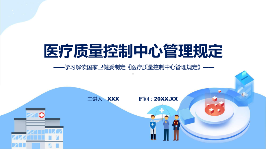 学习解读2023年医疗质量控制中心管理规定教学（ppt）演示.pptx_第1页