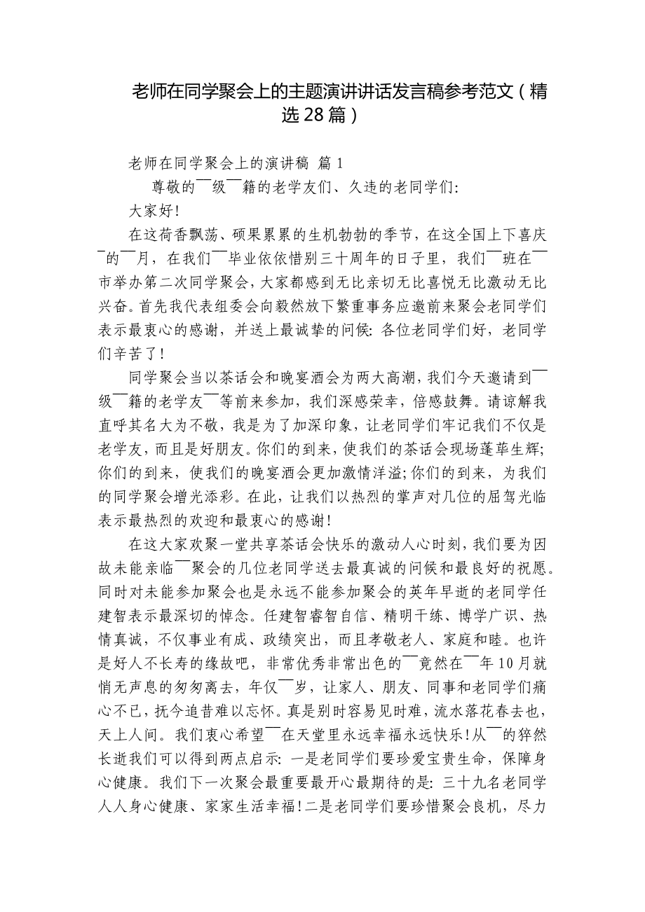 老师在同学聚会上的主题演讲讲话发言稿参考范文（精选28篇）.docx_第1页