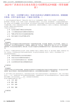 2023年广西来宾市自来水有限公司招聘笔试冲刺题（带答案解析）.pdf