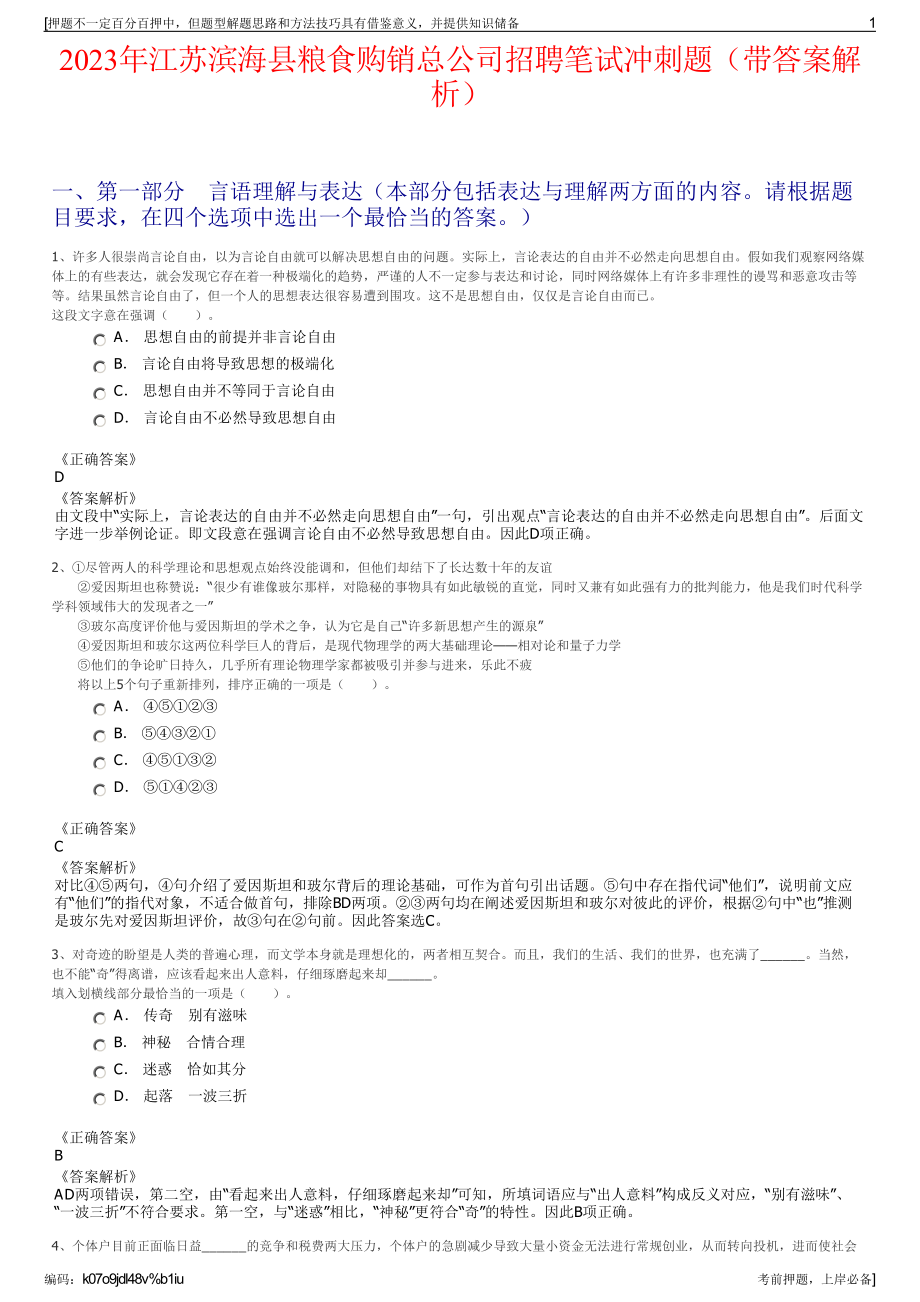 2023年江苏滨海县粮食购销总公司招聘笔试冲刺题（带答案解析）.pdf_第1页