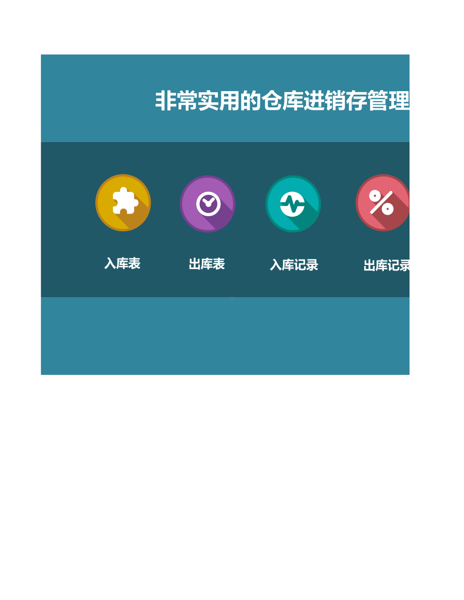 非常实用仓库进销存管理系统.xlsx_第1页