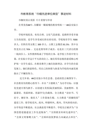 教育系统“巾帼先进单位典型”事迹材料.docx