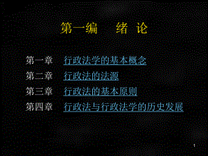 《行政法与行政诉讼法》课件（第一编）.ppt