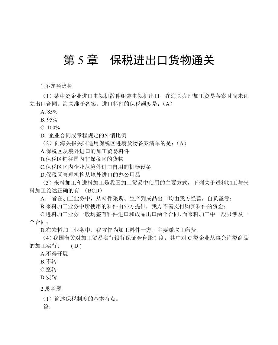 《海关实务》参考答案第5章 保税进出口货物通关.doc_第1页