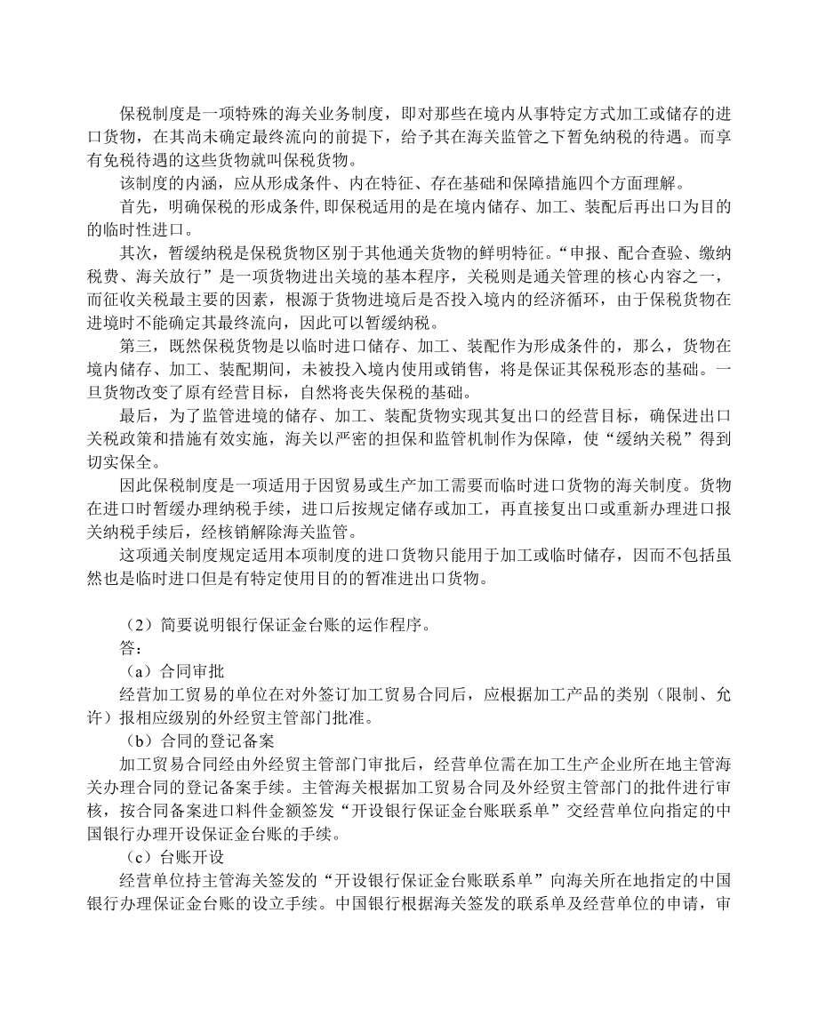 《海关实务》参考答案第5章 保税进出口货物通关.doc_第2页