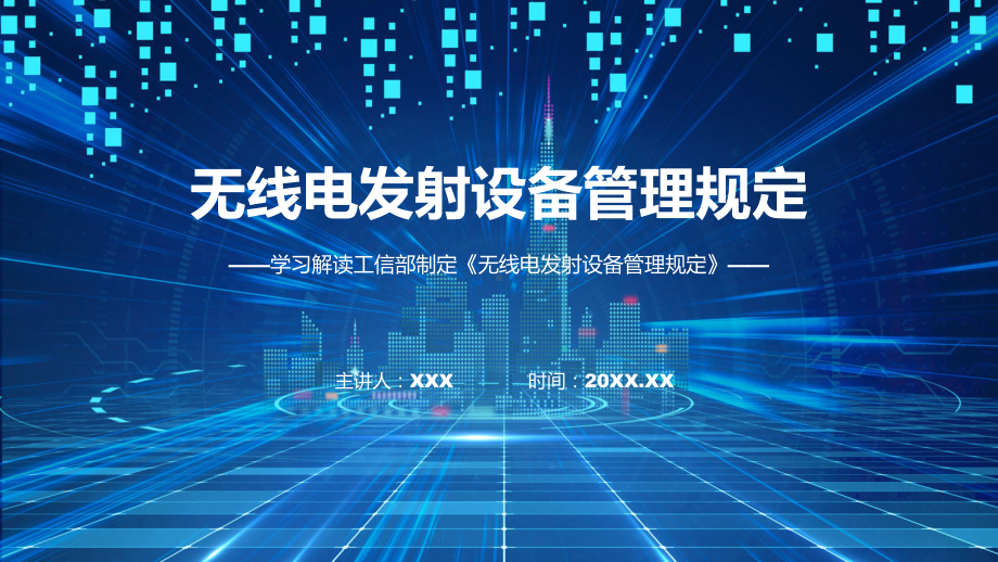 学习解读2023年无线电发射设备管理规定教学（ppt）演示.pptx_第1页