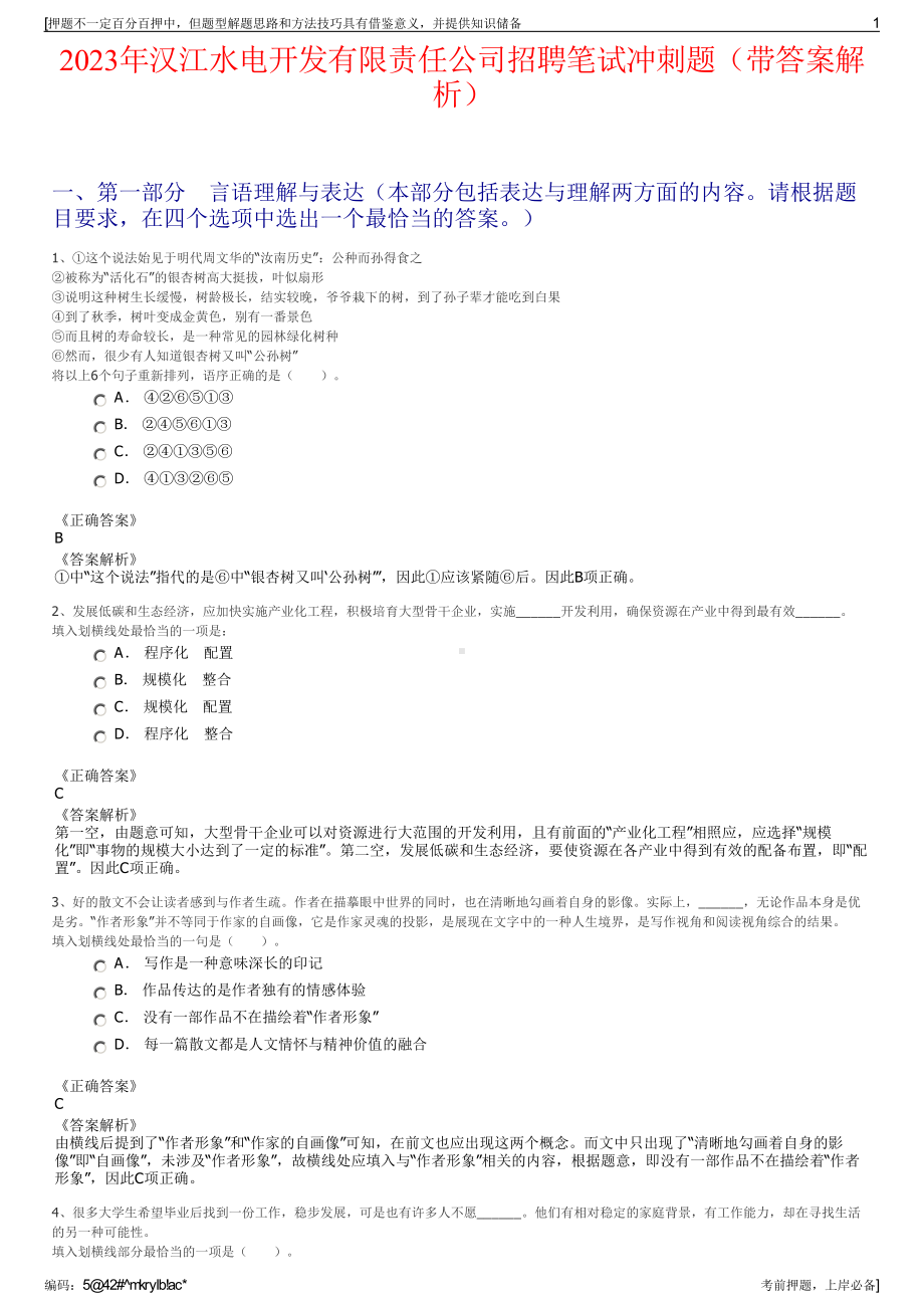 2023年汉江水电开发有限责任公司招聘笔试冲刺题（带答案解析）.pdf_第1页