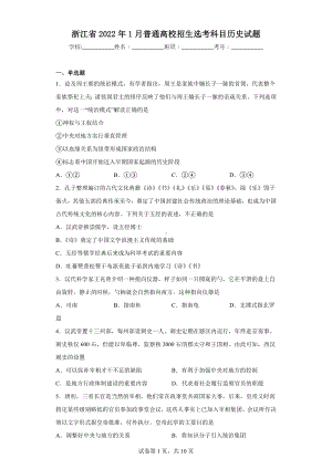 浙江省2022年1月普通高校招生选考科目历史试题.docx