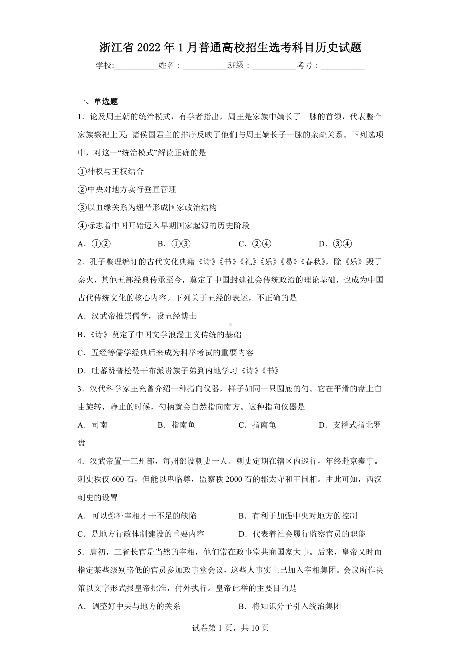 浙江省2022年1月普通高校招生选考科目历史试题.docx_第1页