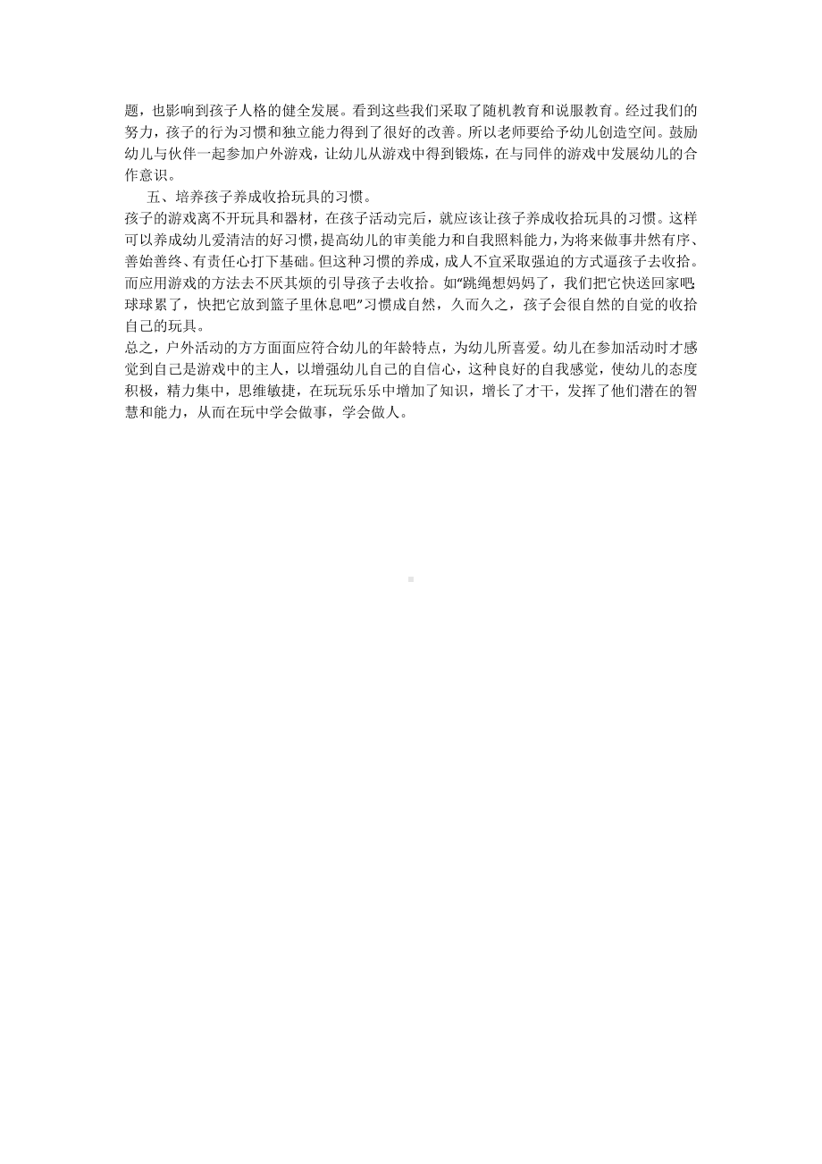 户外游戏活动对幼儿发展的重要性.doc_第2页