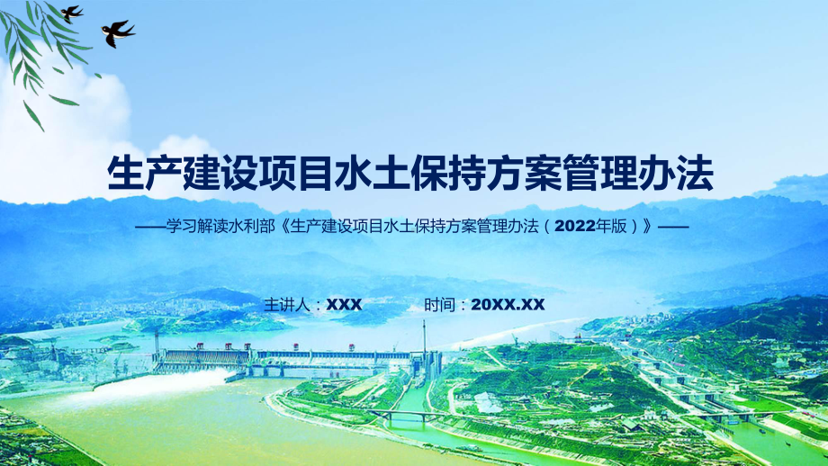 生产建设项目水土保持方案管理办法内容教学（ppt）演示.pptx_第1页