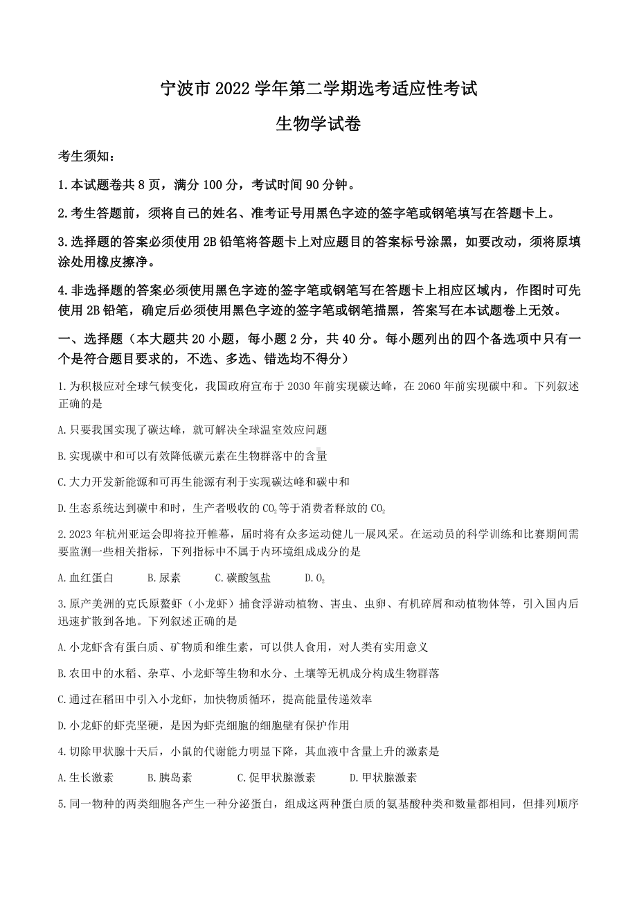 浙江省宁波市2022-2023学年高三下学期4月二模生物试题（含答案）.docx_第1页