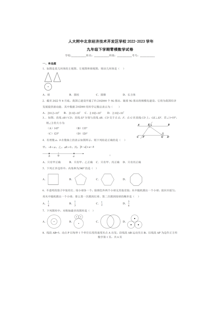 北京市人大附中北京经济技术开发区学校2022-2023学年九年级下学期零模数学试卷 - 副本.pdf_第1页