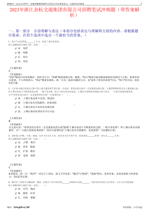 2023年浙江余杭交通集团有限公司招聘笔试冲刺题（带答案解析）.pdf