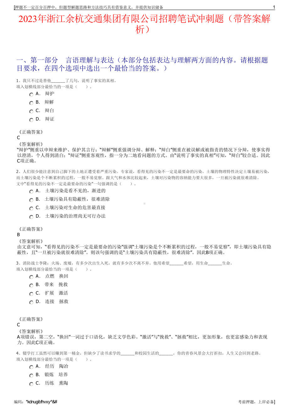 2023年浙江余杭交通集团有限公司招聘笔试冲刺题（带答案解析）.pdf_第1页