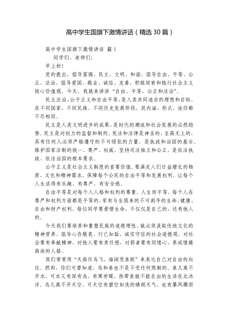 高中学生国旗下激情讲话（精选30篇）.docx_第1页