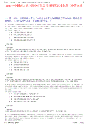 2023年中国南方航空股份有限公司招聘笔试冲刺题（带答案解析）.pdf