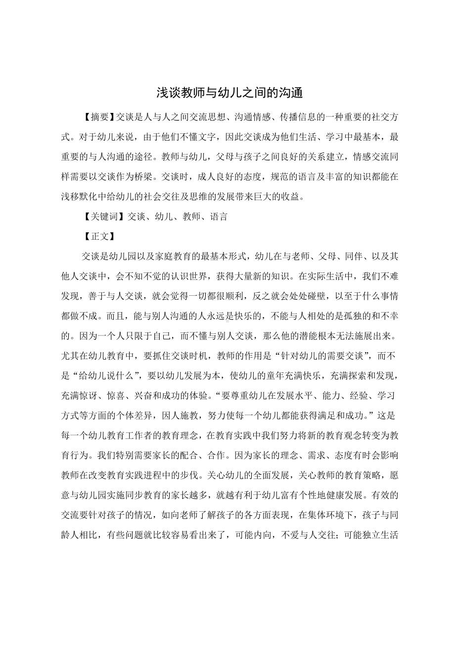 浅谈教师与幼儿之间的沟通.doc_第2页