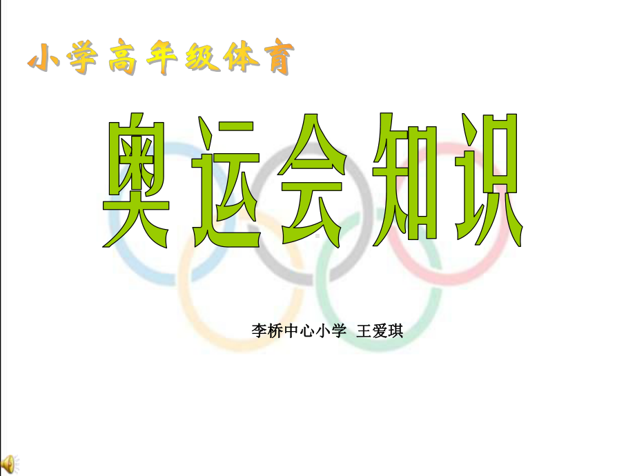 小学体育奥运知识课件.ppt_第1页