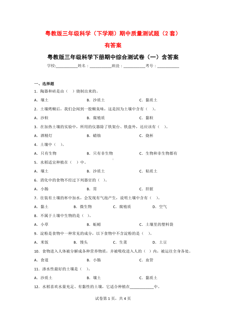 三年级科学下册期中质量检测卷（2套）含答案[粤教版].doc_第1页