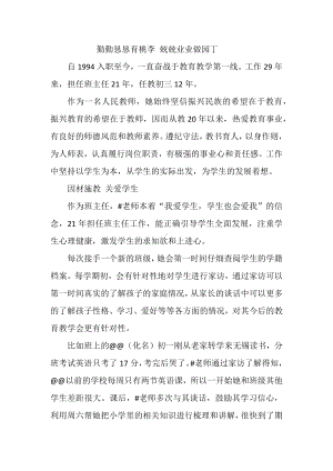 勤勤恳恳育桃李 兢兢业业做园丁(一线教师先进事迹材料）.docx