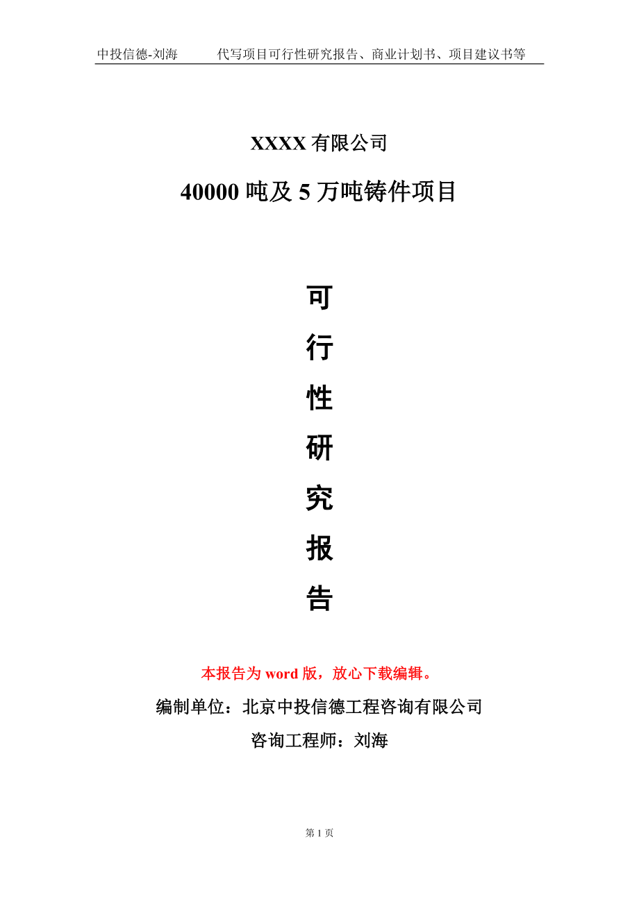 40000吨及5万吨铸件项目可行性研究报告模板立项审批.doc_第1页