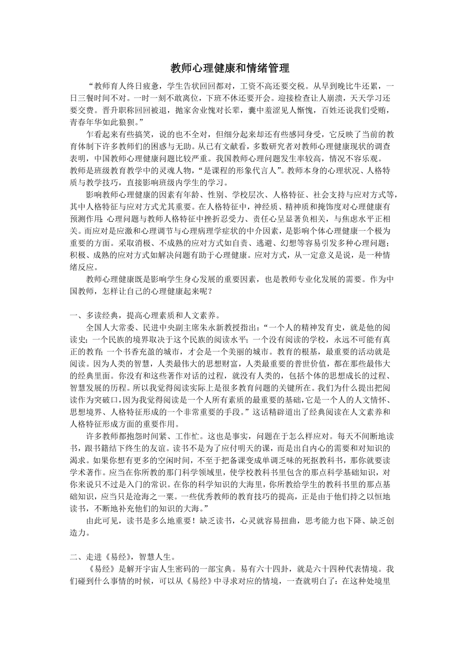 教师心理健康和情绪管理.doc_第1页