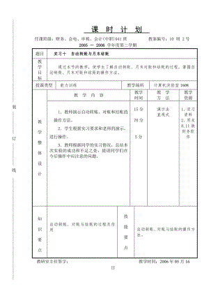 《会计软件操作（用友）》课时计划10.2s.doc