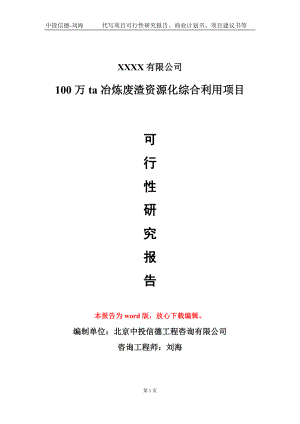 100万ta冶炼废渣资源化综合利用项目可行性研究报告模板立项审批.doc