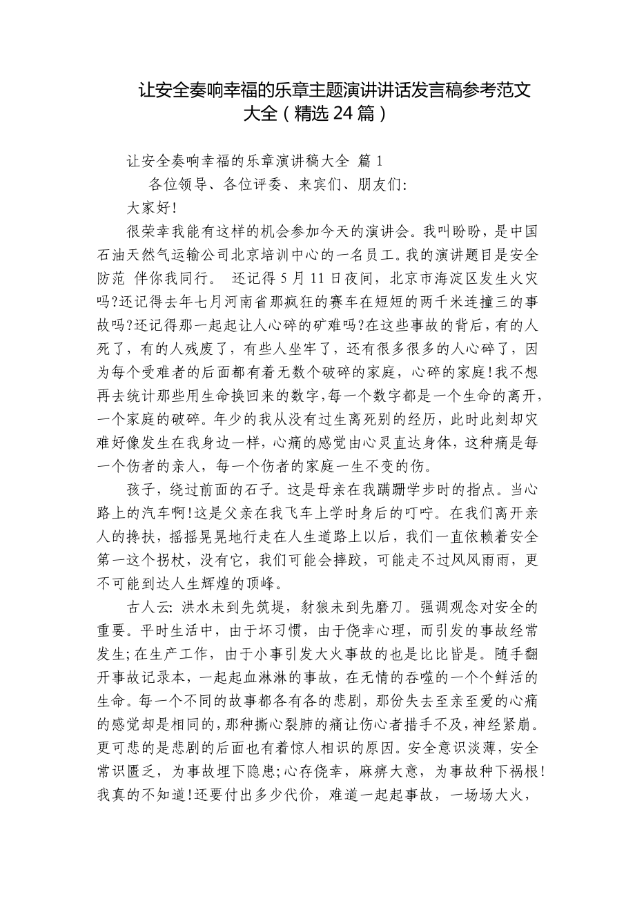 让安全奏响幸福的乐章主题演讲讲话发言稿参考范文大全（精选24篇）.docx_第1页