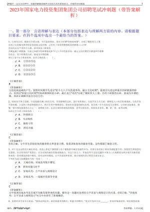 2023年国家电力投资集团集团公司招聘笔试冲刺题（带答案解析）.pdf