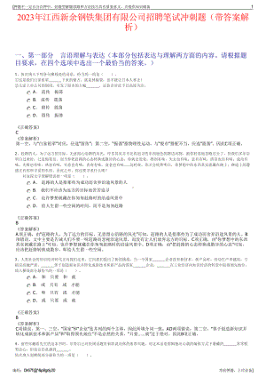 2023年江西新余钢铁集团有限公司招聘笔试冲刺题（带答案解析）.pdf