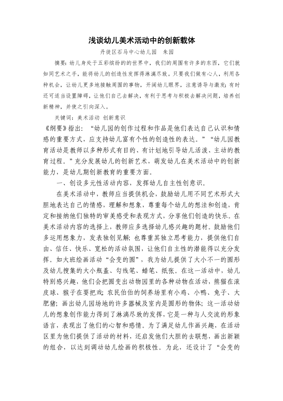 浅谈幼儿园美术活动中的创新载体.doc_第1页