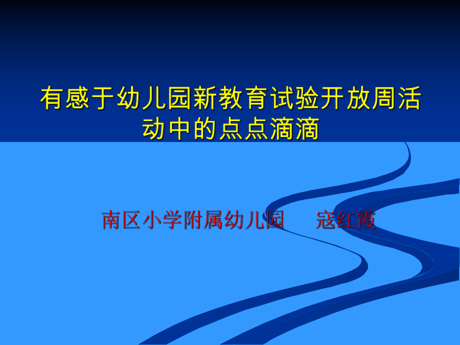 有感于幼儿园新教育试验开放周活动.ppt_第1页