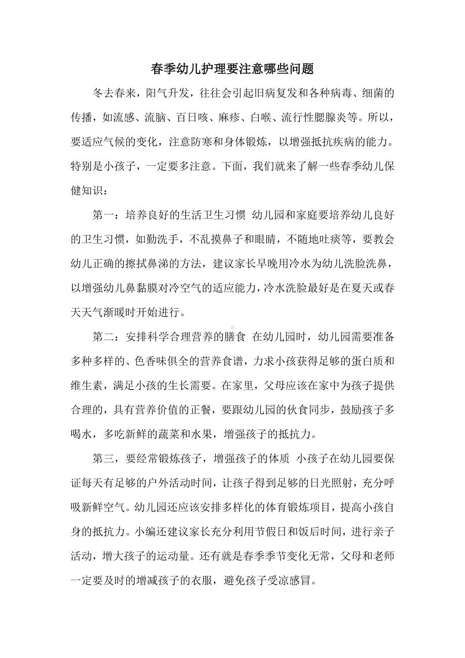 春季幼儿护理要注意哪些问题.doc_第1页