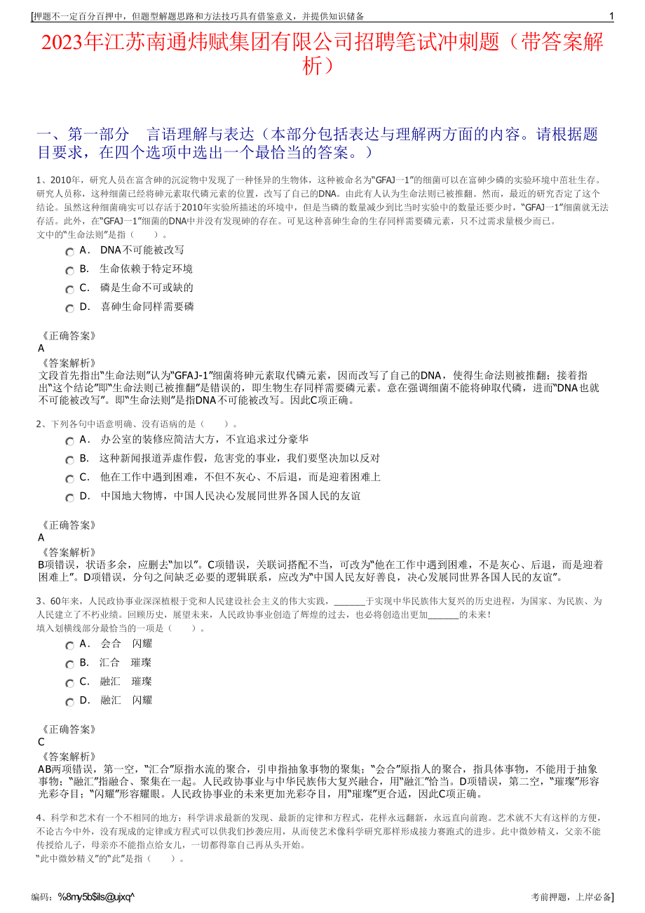 2023年江苏南通炜赋集团有限公司招聘笔试冲刺题（带答案解析）.pdf_第1页