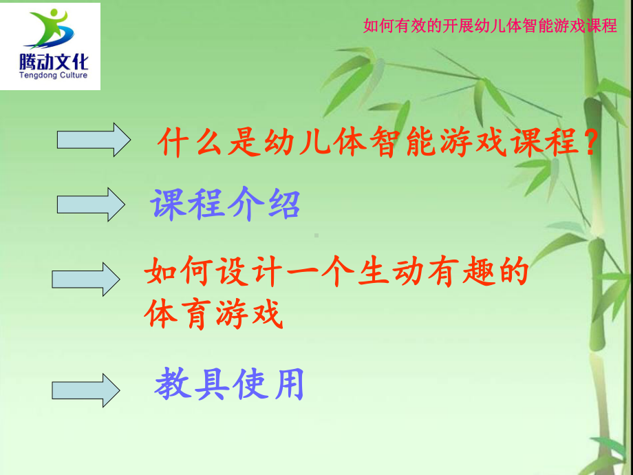 如何开展幼儿体智能游戏课程.ppt_第2页