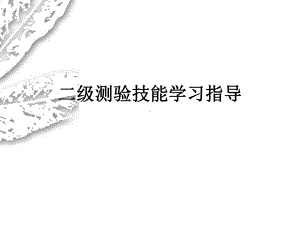 二级心理咨询师考试测验技能串讲.ppt