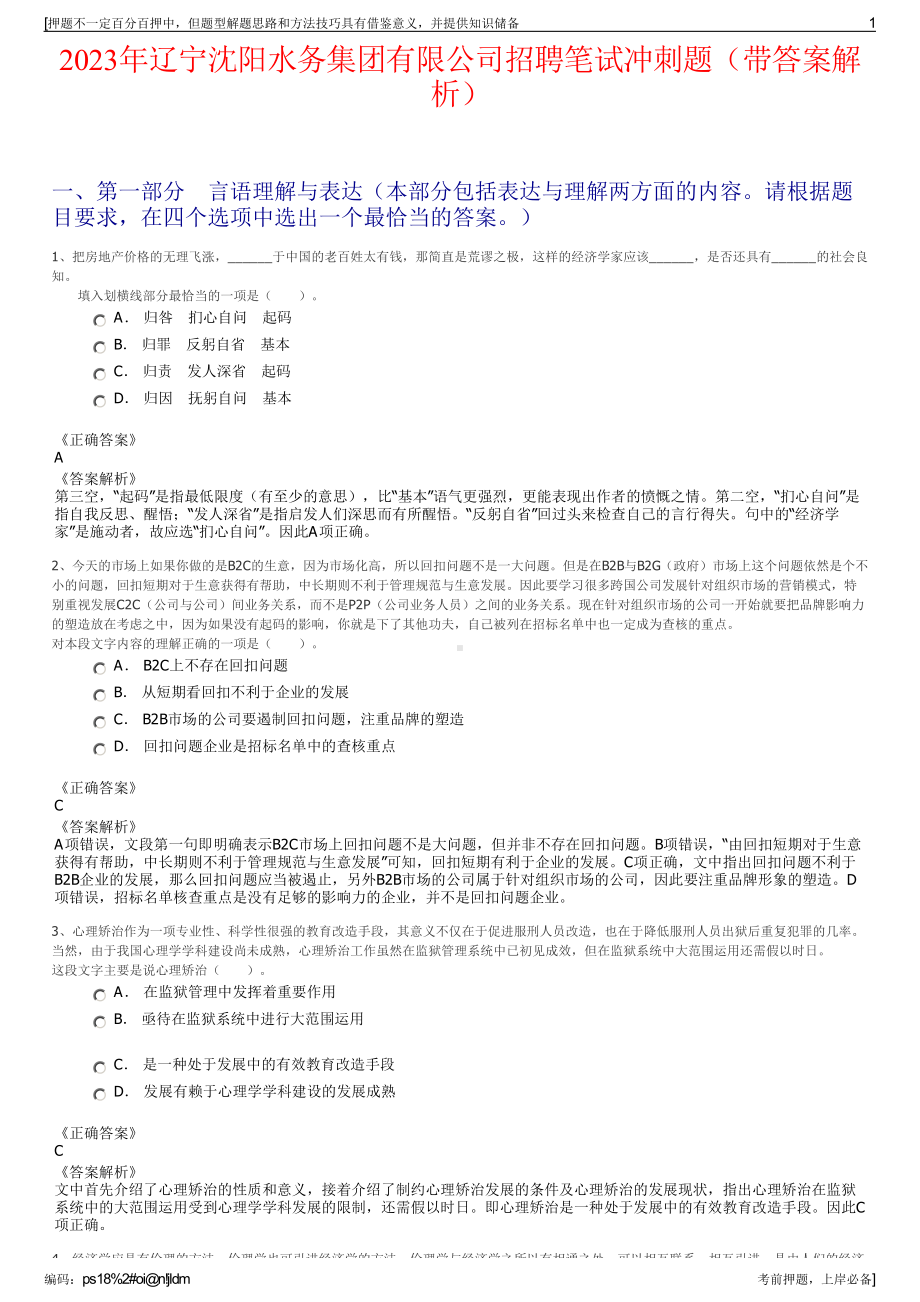 2023年辽宁沈阳水务集团有限公司招聘笔试冲刺题（带答案解析）.pdf_第1页