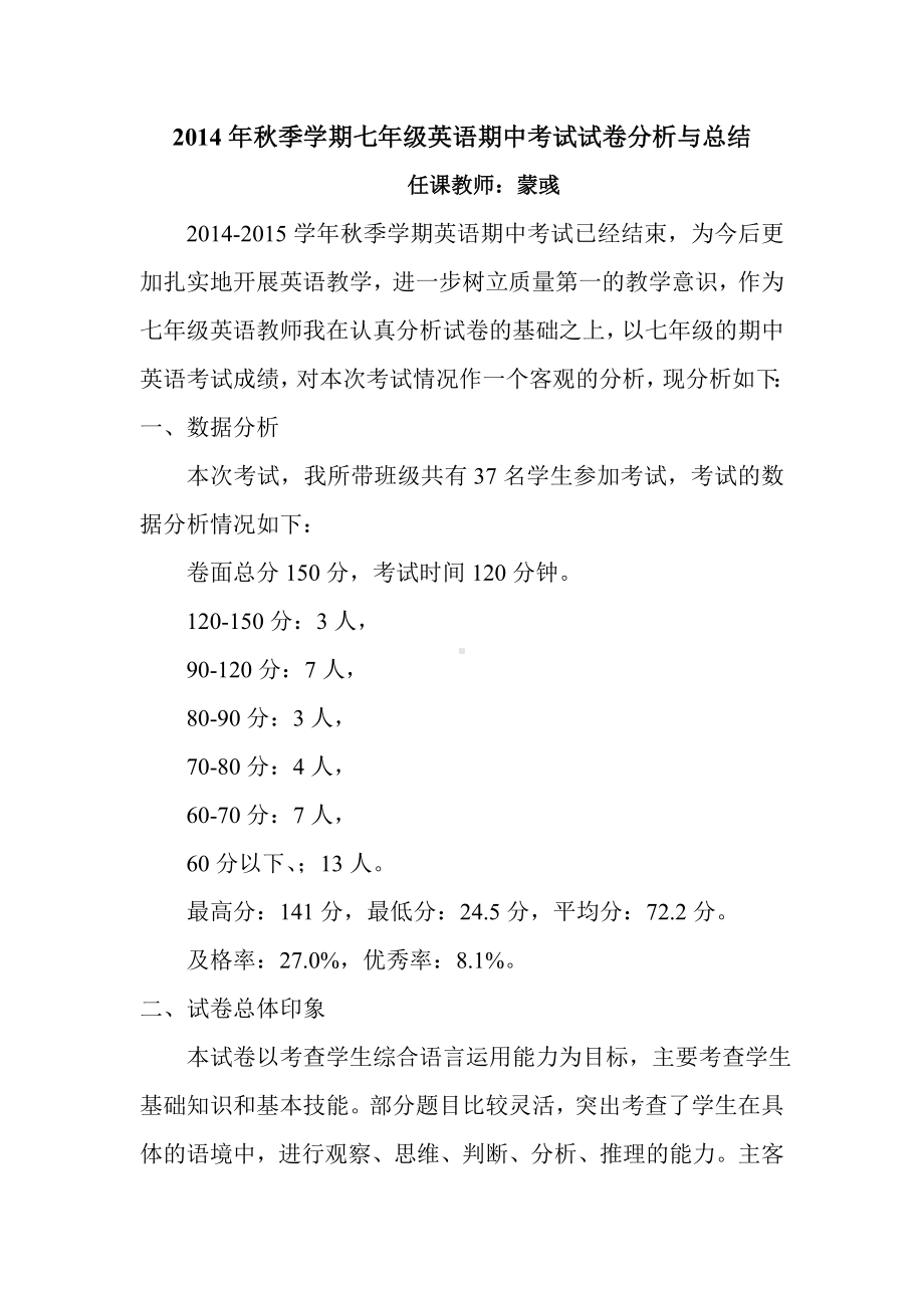 2014年秋季学期七年级英语期中考试试卷分析与总结.doc_第1页