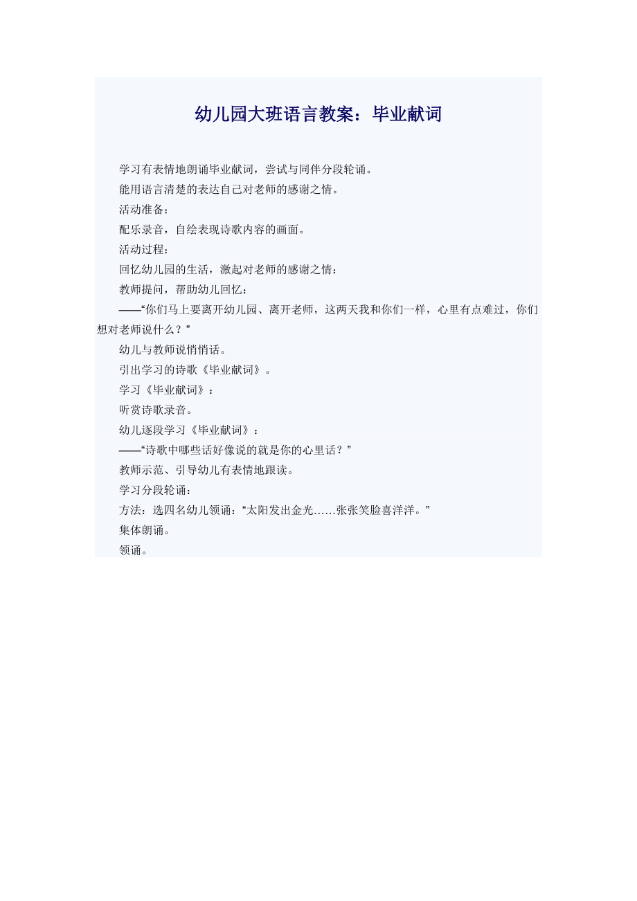 幼儿园大班语言教案毕业献词.doc_第1页