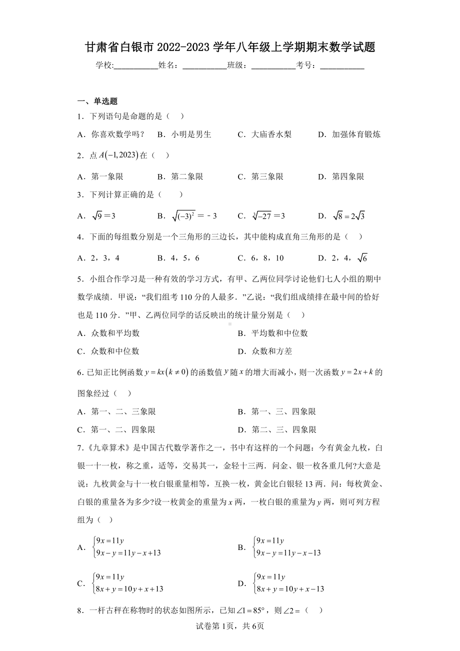 甘肃省白银市2022-2023学年八年级上学期期末数学试题.pdf_第1页