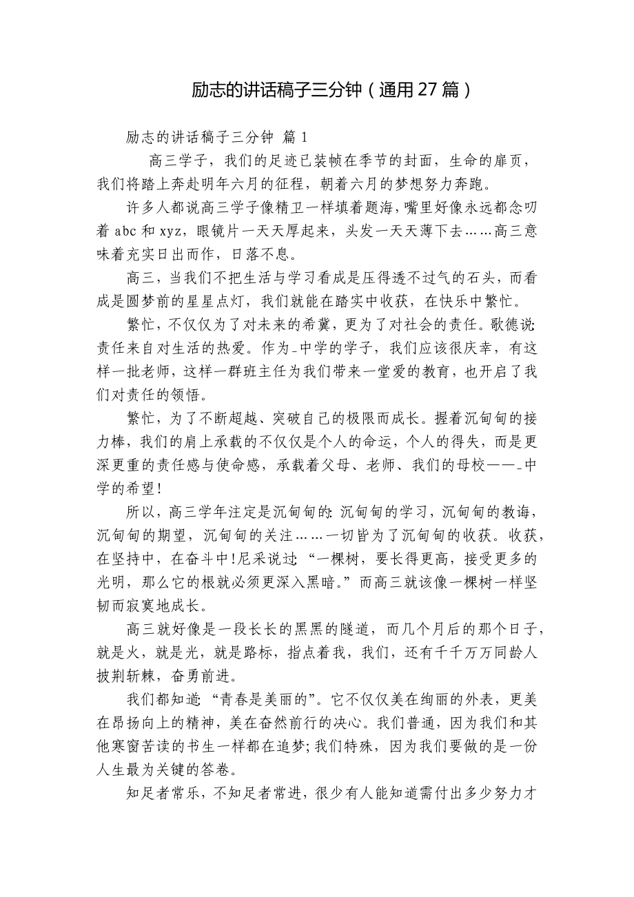 励志的讲话稿子三分钟（通用27篇）.docx_第1页