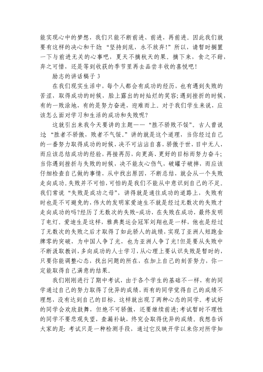 励志的讲话稿子三分钟（通用27篇）.docx_第2页