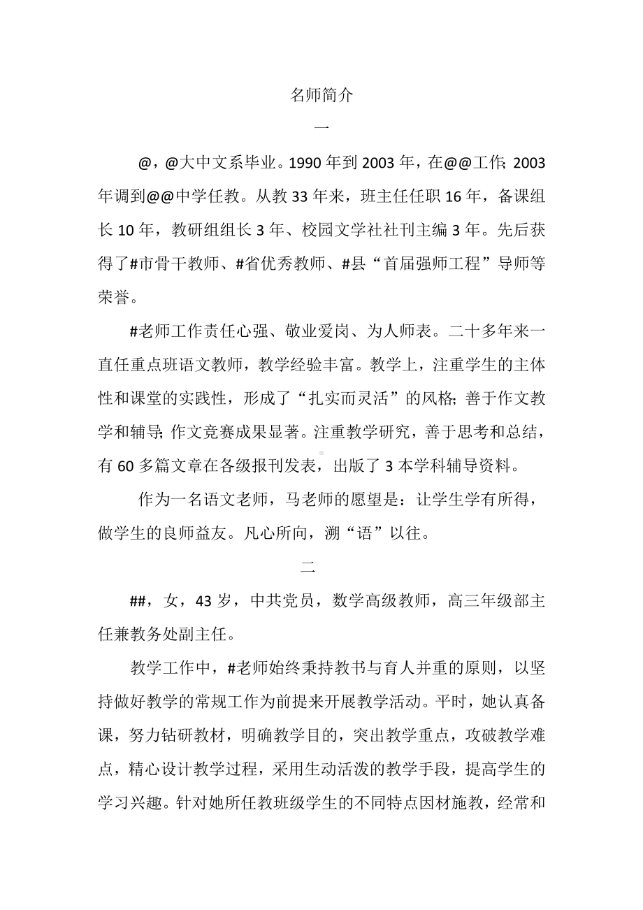 中小学名师简介.docx_第1页